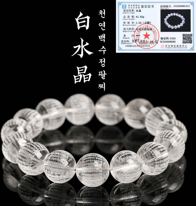 B&B 진품 천연 백수정 반야심경 팔찌 삼재 액막이 부적 염주