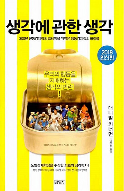 8위 - 생각에 관한 생각 (김영사 대니얼 카너먼 책)