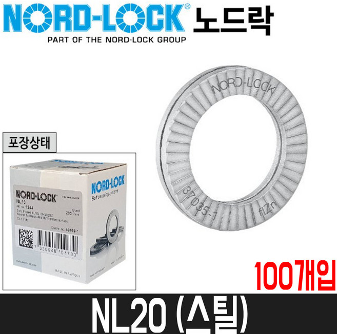 [노드락] 풀림방지와셔(스틸) NL20 / 100개입 / 볼트규격M20, 100개