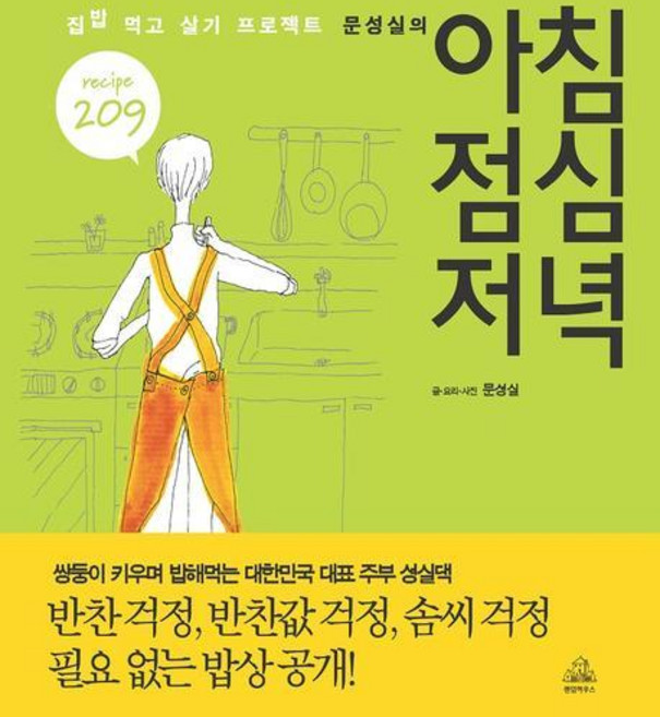 문성실의아침 점심 저녁:집밥 먹고 살기 프로젝트, 랜덤하우스코리아