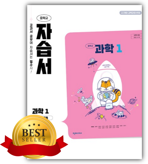 천재교육 중학교 과학1 자습서 (정대홍), 과학영역