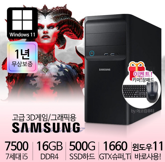 삼성 게이밍 컴퓨터 PC 컴퓨터본체 윈도우11정품 1년무상, i5-7500/16G/S512/GTX1660슈퍼, 16GB