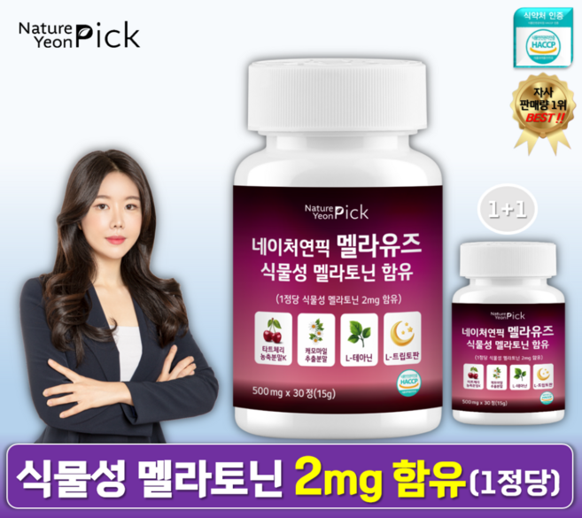 식물성 멜라토닌 2mg 함유 멜라유즈 식약청인증 HACCP 네이처연픽, 2개, 30정