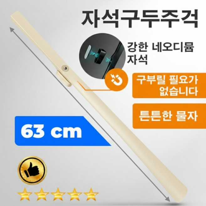 KOREA TREND 롱 자석 구두주걱 63cm 허리 굽히지 않는 플라스틱 헤라, 1개, 베이지