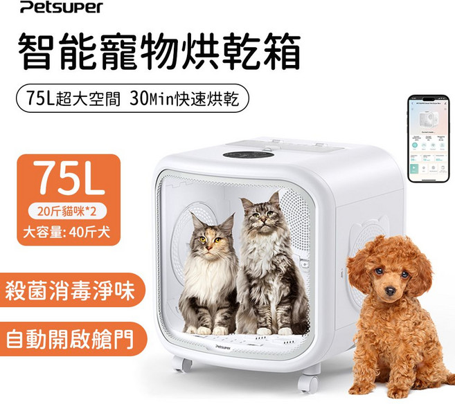 PetSuper 智能寵物烘乾箱 75L超大空間 30Min快速烘乾, 白色75L, 1個, PD01