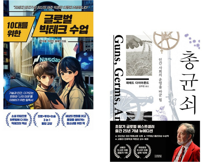 (안석훈) 10대를 위한 글로벌 빅테크 수업 + (재레드 다이아몬드) 총 균 쇠 (전2권)