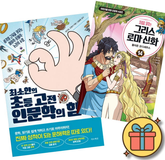 (베스트셀러) 최소한의 초등 고전 인문학의 힘 + 처음 읽는 그리스 로마 신화 14 (전2권) 최신개정판