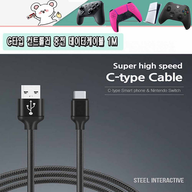 PS5 듀얼센스 프로컨트롤러 엑스박스 신형 컨트롤러 휴대폰 닌텐도스위치 C타입 고속 USB 충전 데이터 케이블 1M, 블랙, 1개, 개