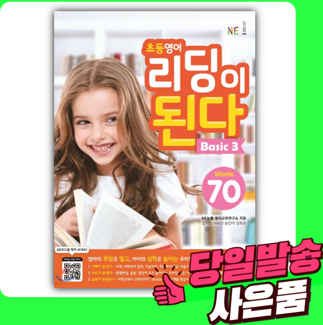 초등영어 리딩이 된다 Basic 3 Words 70 [[오늘출발+선물]]