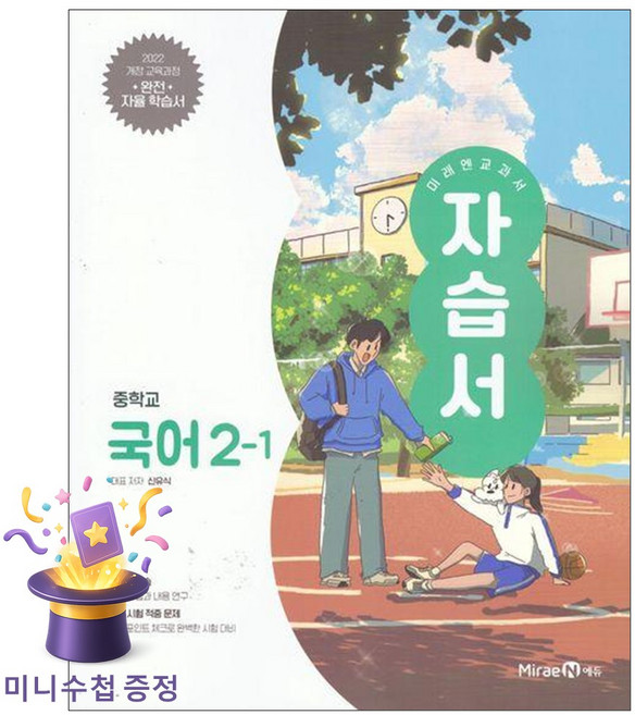 [북마트 특별 구성] 미래엔 중학 국어 2-1 자습서 (미래엔 신유식) (2026) (2022개정 교육과정)-9791175483538