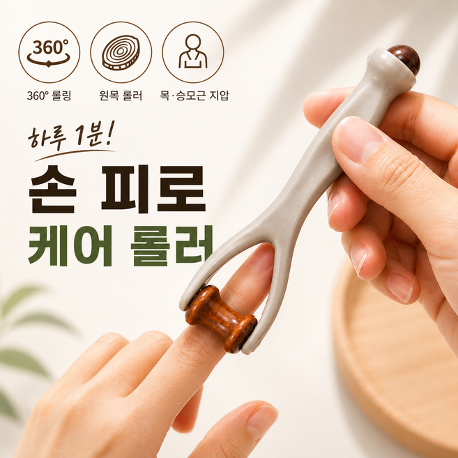 코니브라운 손가락 마사지기 손 마사지 롤러 360도 원목 지압기, 단일, 1개