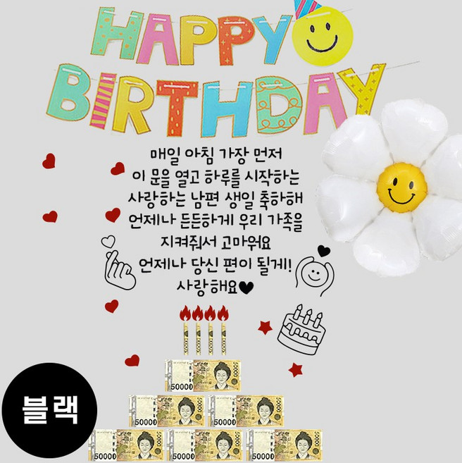 현관문 남편 생일 아내 결혼기념일 레터링 부모님 용돈 스티커, 1개, (블랙) 매일 아침+스마일 가랜드