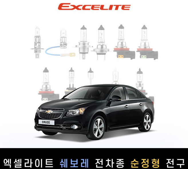 쉐보레 2011~2014 더퍼펙트 크루즈 엑셀라이트 순정형 할로겐전구 1P[전조등.안개등], [하.상향등 일체형] H4, 1개