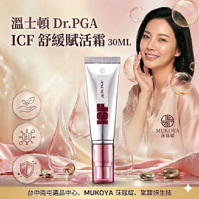 Dr.PGA ICF 舒緩賦活霜 30ML MUKOYA 聚馥妍, 1個