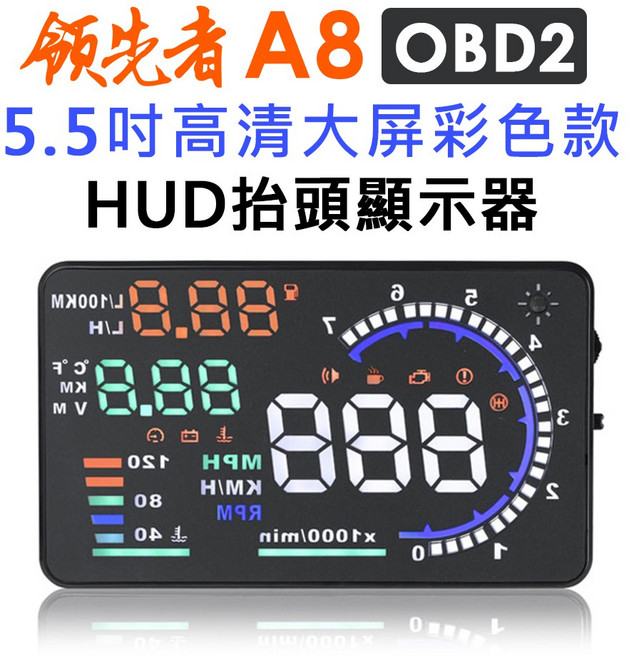 領先者 A8 OBD2 5.5吋 高清彩色HUD抬頭顯示器, 1個