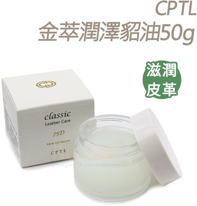 糊塗鞋匠 優質鞋材 L174 CPTL金萃潤澤貂油50g 皮革保養滋潤 防止龜裂 恢復光澤, 1個, 透明無色