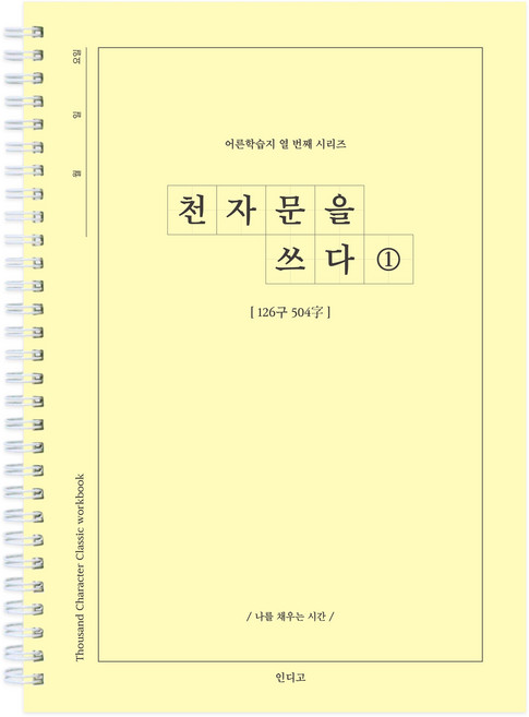 천자문을 쓰다 천자문 쓰기 노트 (어른 학습지10), 천자문1