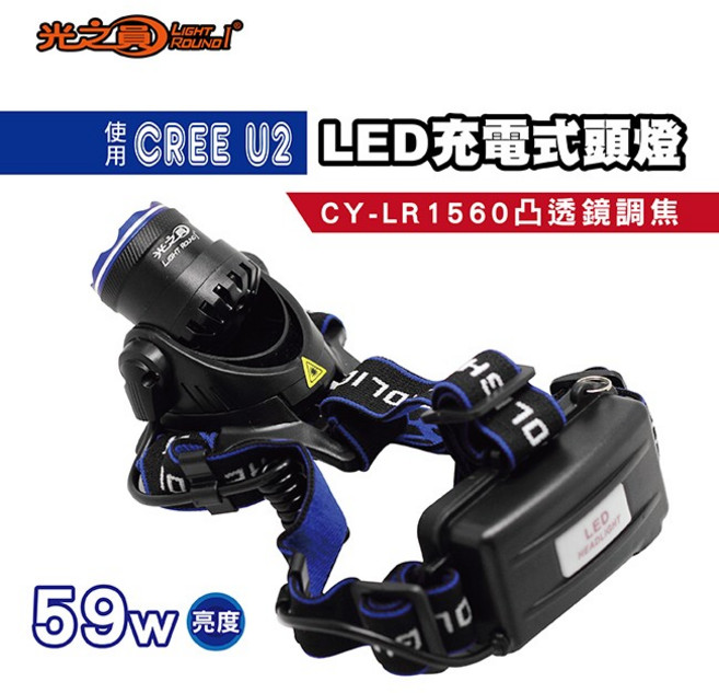 光之圓 CY-LR1560 LED充電式頭燈, 1個
