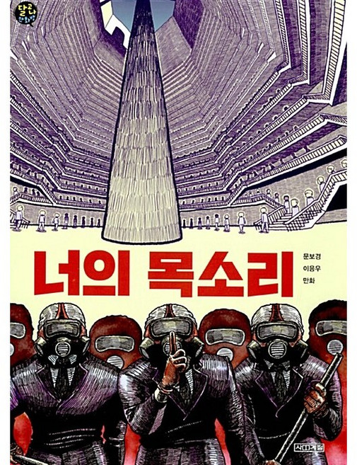 너의 목소리 (9791160940787), 사계절, 9791160940787