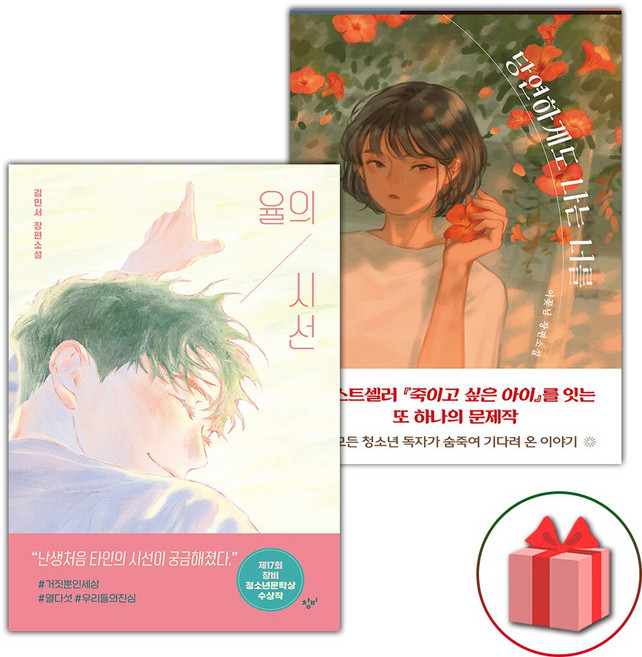 7위 - 율의 시선+당연하게도 나는 너를 세트 - 전2권, 창비