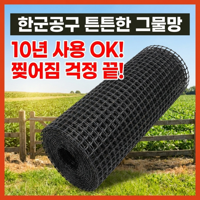 한군공구 튼튼한 그물망 메쉬 그물 플라스틱 양계장 거름망 정원 낙엽방지 울타리 펜스 비둘기퇴치망 방지망, 1개