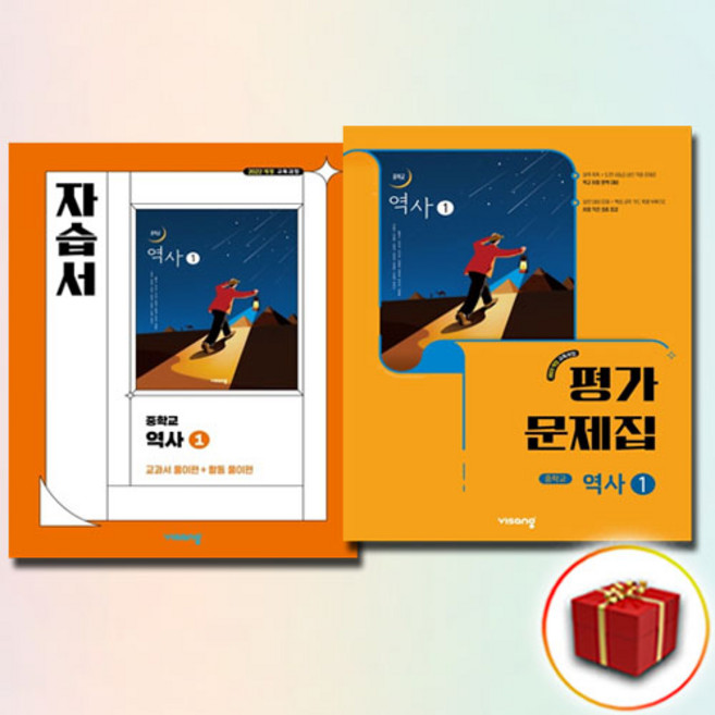 비상교육 중등 역사 1 자습서 +평가문제집 (이병인) 전2권세트 중학 중2, 중등1학년