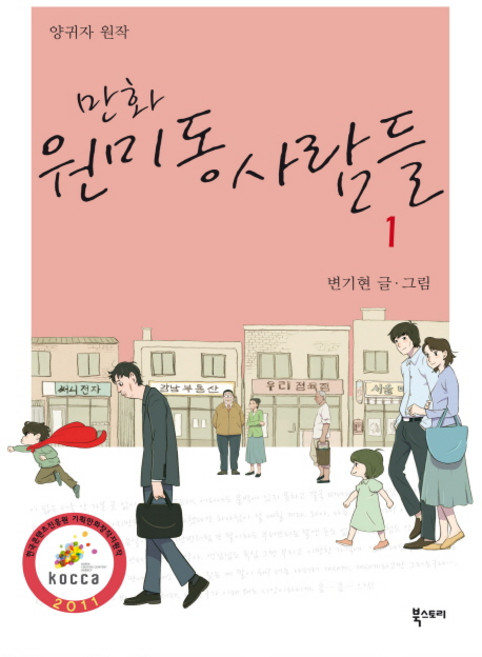 만화원미동 사람들 1, 북스토리