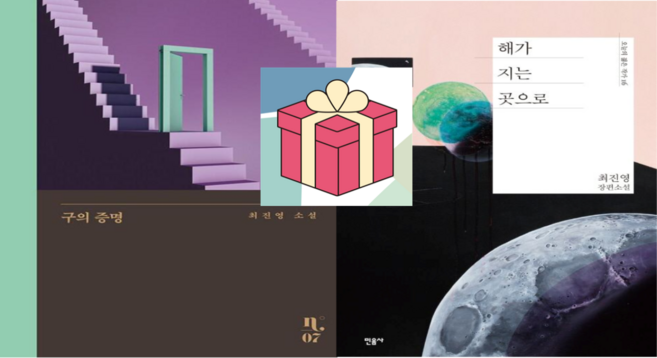 7위 - (사은품) 구의 증명 + 해가 지는 곳으로, 최진영
