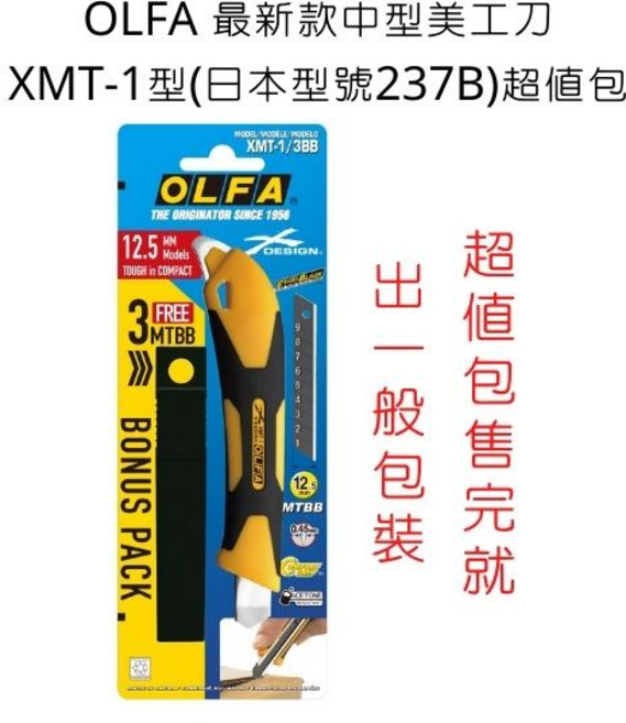 OLFA 美工刀 12.5mm 中型 日本型號237B 超值包, XMT-1,一般包裝