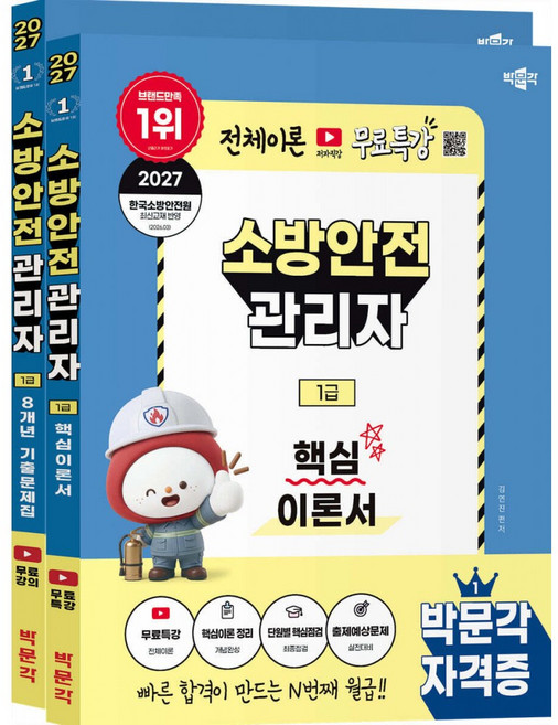 (김연진) 2027 박문각 소방안전관리자 1급 (이론+기출) 세트 + 책갈피 -전2권/유튜브 온라인 전 범위 무료강의