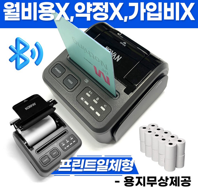 무선 블루투스 카드단말기 용지출력용 프린트 일체형 모델