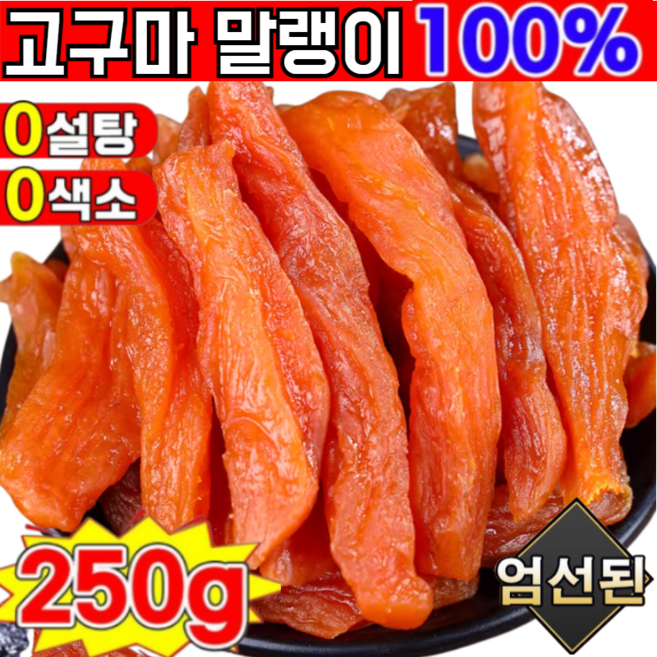 250g+250g 경상남도-거제도 밤고구마 꿀고구마 고구마 스틱 아기 고구마말랭이 다이어트 고구마 말랭이 홍요 미니 고구마 250g (봉지)*2