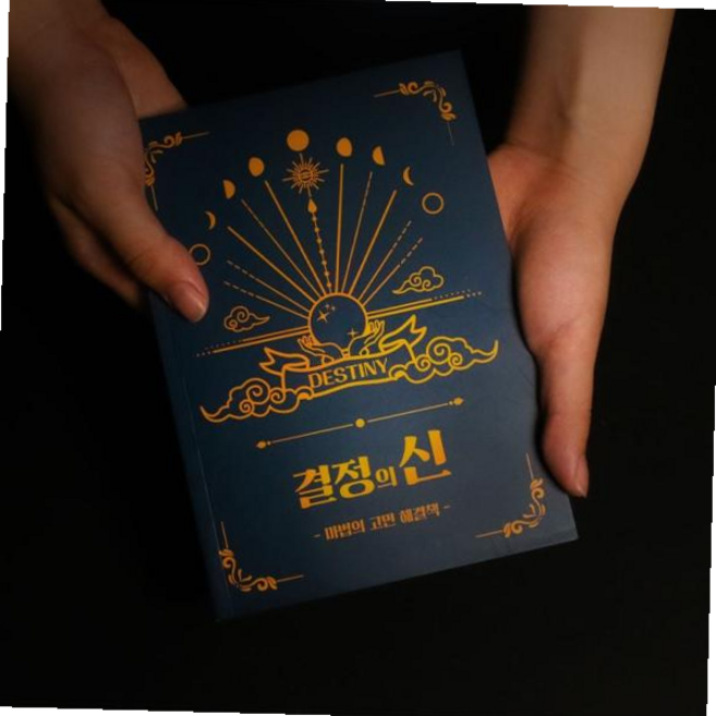 내인생의해답 결정의신 마법의 고민해결책 정답책 고민 해답의책, 본상품