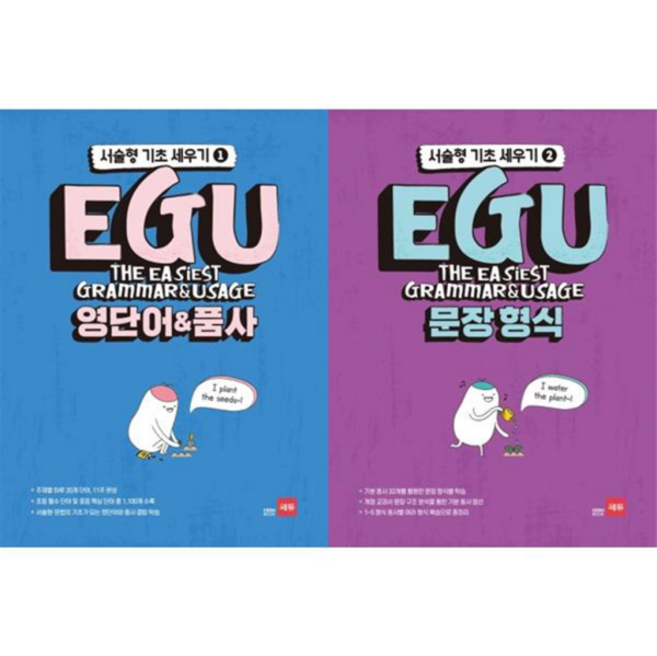 [가을책방] [쎄듀] EGU 중학 서술형 기초 세우기 1+2 세트 전2권, 없음