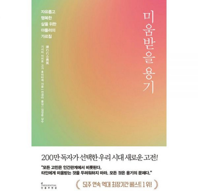 미움받을 용기200만 부 기념 스페셜 에디션-자유롭고 행복한 삶을 위한 아들러의 가르침 기시미이치로 고가후미타케175957
