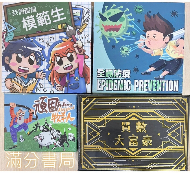 TRANSit工作室 益智桌遊 桌遊系列《我們都是模範生》《頑固牧羊人》《質數大富豪》, 1個, 《我們都是模範生》