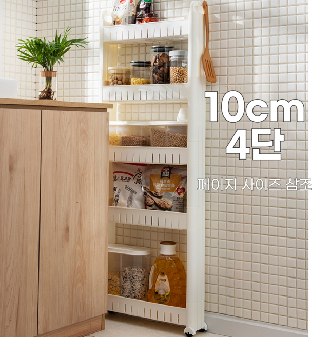 9 10cm 수납장 냉장고 세탁기 옆 좁은 공간 틈새 수납장 이동식 트롤리 수납 2단 3단 4단 5단 화이트 L001, 4단 × 화이트, 1개