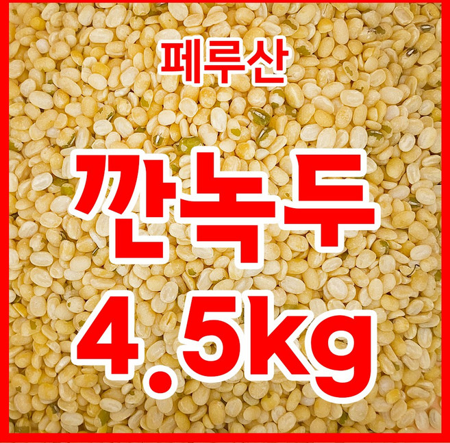 수입산 깐녹두 페루산 4.5kg, 1개