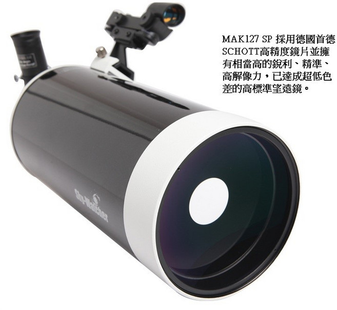 Sky-Watcher MAK127SP 天文望遠鏡 採用德國SCHOTT高精度鏡片 超低色差