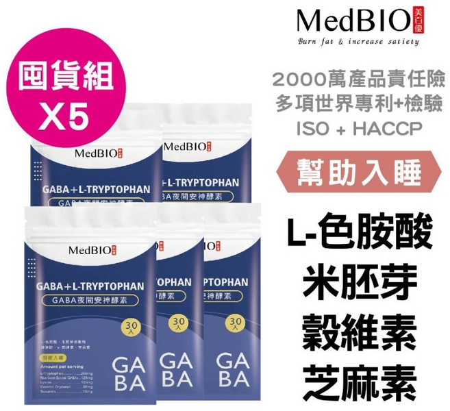 MedBIO美百優 GABA夜間安神膠囊 30入 X5包 米胚芽萃取 色胺酸 芝麻素, 1個
