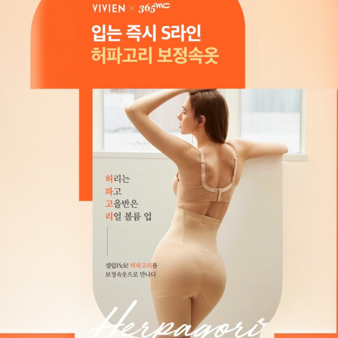 비비안 빠른발송 [2컬러/1매]365MC콜라보 밋밋했던 몸은 안녕~! 허리잘록 골반은 볼륨UP! 하이웨스트 허파고리 보정 골반뽕 사각거들