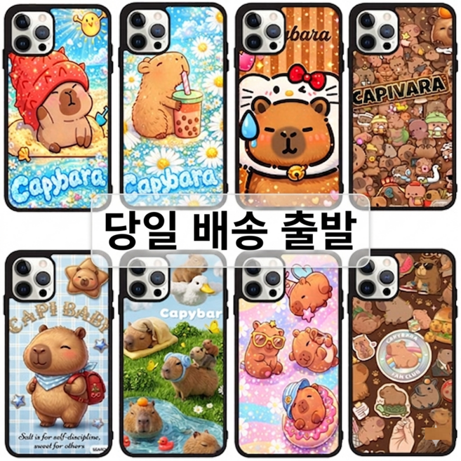 귀염 카피바라 휴대폰케이스 갤럭시 아이폰 전기종 고화질 S25 A17 M33 노트10+ 갤럭시버디4 갤럭시점프4 아이폰14프로 S23FE S24울트라 S25울트라