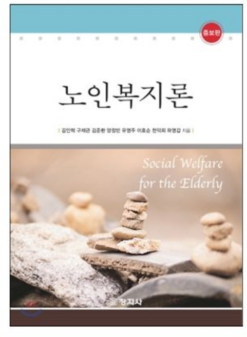 노인복지론