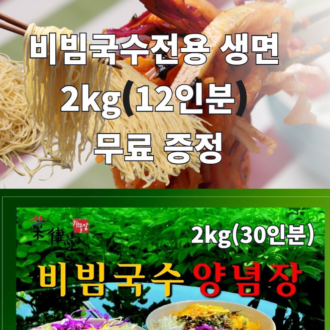 비빔국수양념장2kg + 비빔국수전용생면 2kg(12인분) 무료 증정 / 비빔(막국수 냉면 칼국수 쌀국수 쫄면)에 넘나 맛있습니다, 2kg, 1개