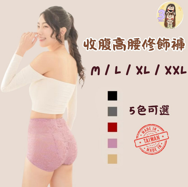 3 Sisters 台灣製造蕾絲高腰收腹修飾褲 M-XXL多尺寸五色可選