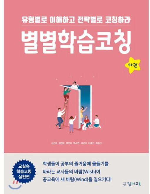 별별학습코칭 (하), 김선자,김현미,백선아,백수연,이규대,이효선,최경산 저, 함께교육