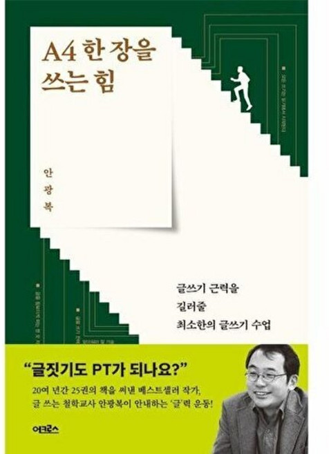 기타 A4 한 장을 쓰는 힘 - 글쓰기 근력을 길러줄 최소한의 수업, 어크로스출판그룹주식회사, 9791167741615