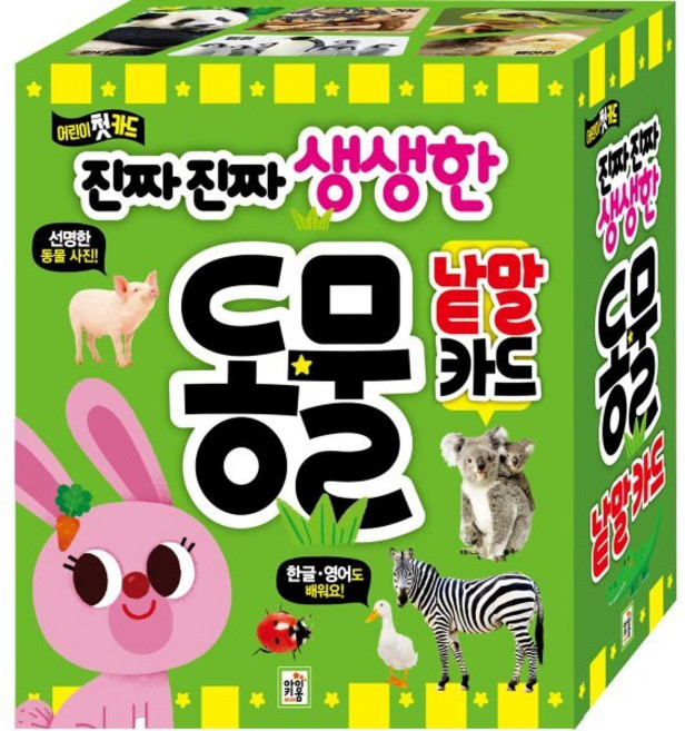 진짜진짜 생생한 :어린이 첫 카드, 동물 낱말카드, 아이키움북