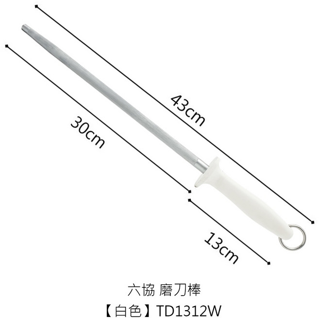 六協 彩色柄磨刀棒, 1個, TD1312W 台製磨刀棒30cm/白