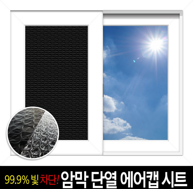 벤스마켓 사생활보호 무점착 암막에어캡시트지 / 햇빛차단 자외선차단 냉난방비 절약 시트지, 암막시트지